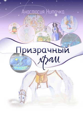 Анастасия Ниточка, Призрачный храм